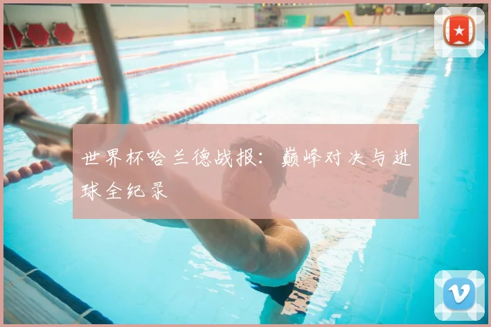 世界杯哈兰德战报：巅峰对决与进球全纪录