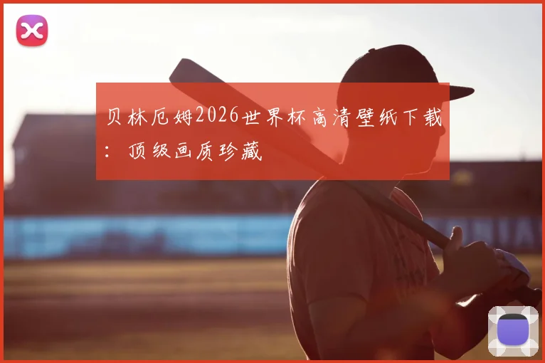 贝林厄姆2026世界杯高清壁纸下载：顶级画质珍藏