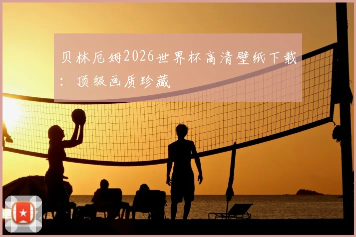 贝林厄姆2026世界杯高清壁纸下载：顶级画质珍藏